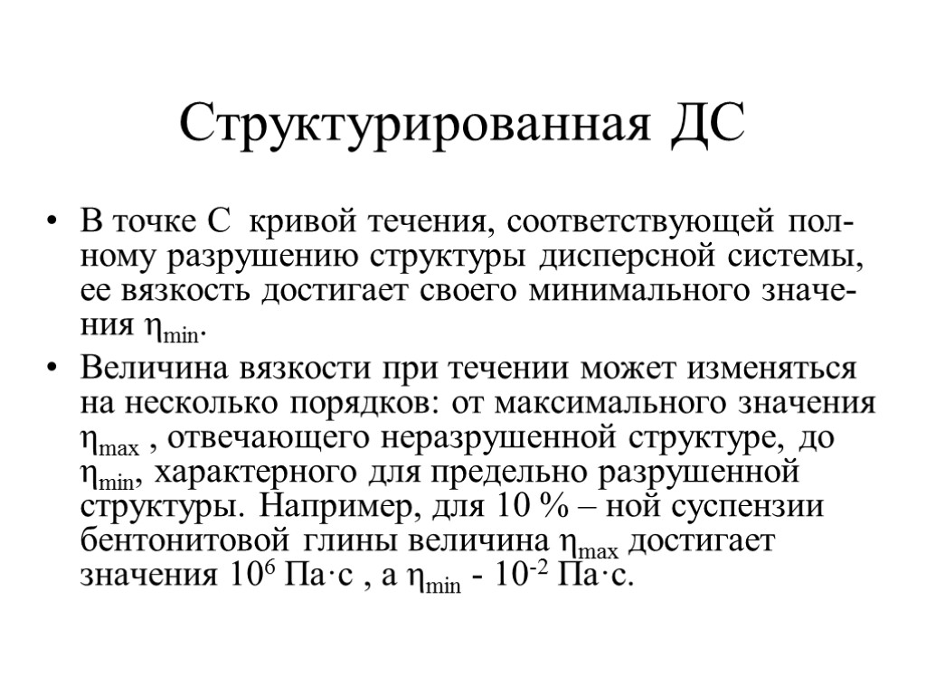 Структурированная ДС В точке С кривой течения, соответствующей пол-ному разрушению структуры дисперсной системы, ее